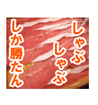 【お肉】しゃぶしゃぶ大好き（個別スタンプ：8）