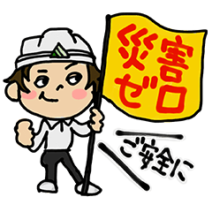 [LINEスタンプ] 都築造園土木の1日 安全第一