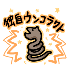 [LINEスタンプ] うんこへびのスタンプ