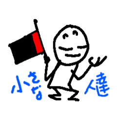 [LINEスタンプ] 小さな人たちがあなたの想い配達します