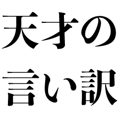 [LINEスタンプ] 天才の言い訳【煽り・バカ・面白い・断る】