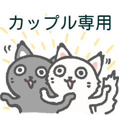 [LINEスタンプ] ラブラブ黒猫と白猫