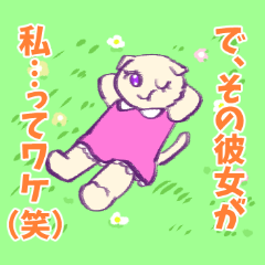 [LINEスタンプ] 彼氏の夢女子猫ちゃん