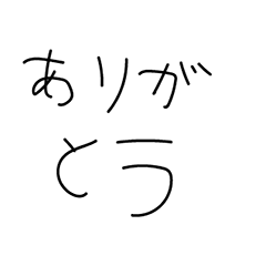 [LINEスタンプ] やる気のないありがとう 手書き文字[方言]