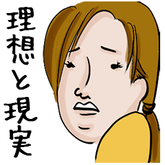 [LINEスタンプ] なほたんの理想と現実