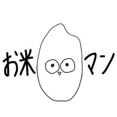 [LINEスタンプ] お米マン君。