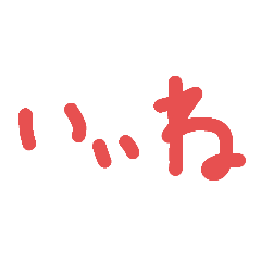 [LINEスタンプ] ラフいスタンプ2