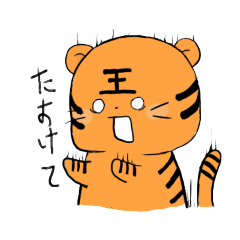 [LINEスタンプ] 虎ですか？