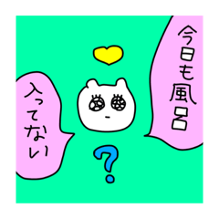 [LINEスタンプ] お風呂になかなか入れない人が使うスタンプ