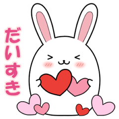 [LINEスタンプ] 【好きを伝える】まんまるしろうさぎ2