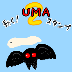 [LINEスタンプ] 動く！UMAスタンプ2