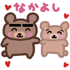 [LINEスタンプ] くま田くま8 仲良し編