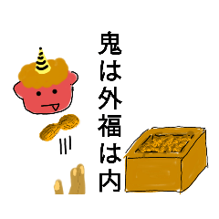 [LINEスタンプ] LINEで豆まき！！