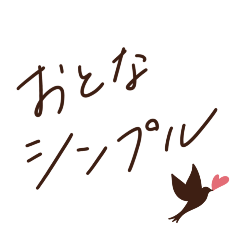 [LINEスタンプ] 大人シンプル♡日常スタンプ