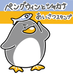 [LINEスタンプ] ペングウィンとシャカナ