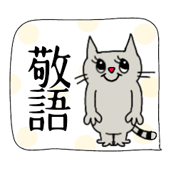 [LINEスタンプ] 敬語・丁寧・大人が使いやすいネコちゃん