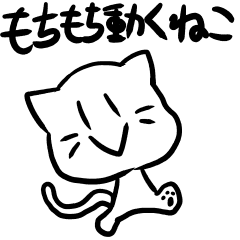 [LINEスタンプ] 2本足のもちねこ