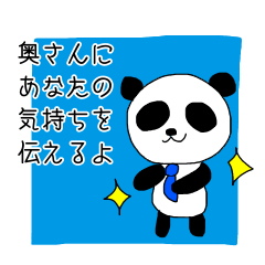 [LINEスタンプ] パンダの旦那さん