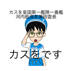 [LINEスタンプ] カスを"Real Type"船員