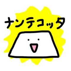 [LINEスタンプ] ナンテコッタ！〜パンナコッタの日常〜