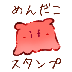 [LINEスタンプ] ifめんだこスタンプ