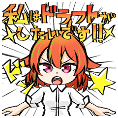 [LINEスタンプ] 私はドラフトがしたいです