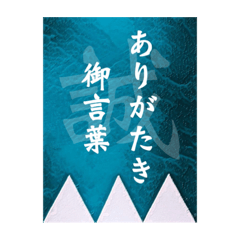 [LINEスタンプ] 新選組「名言」「武士語」スタンプ