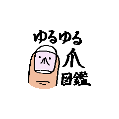 [LINEスタンプ] ゆるゆる爪図鑑