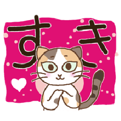 [LINEスタンプ] 毎日使える♪挨拶と気持【ミケ猫】