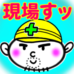 [LINEスタンプ] 建設業界のスタンプ