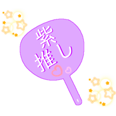 [LINEスタンプ] 推し活うちわスタンプ⑥紫担当♡