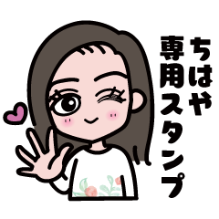 [LINEスタンプ] 「ちはや」さん専用スタンプ☆