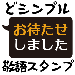 [LINEスタンプ] ど・シンプル 敬語スタンプ