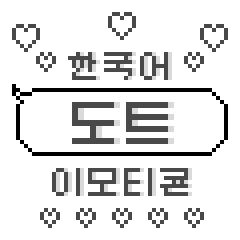 [LINEスタンプ] 【韓国語】ドット絵スタンプの画像（メイン）