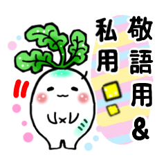 [LINEスタンプ] 大根ちゃんの敬語スタンプ