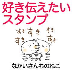 [LINEスタンプ] 好き伝えるスタンプなかいさんちのねこ