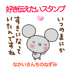 [LINEスタンプ] 好き伝えるスタンプなかいさんちのねずみ