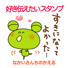 [LINEスタンプ] 好き伝えるスタンプなかいさんちのかえる