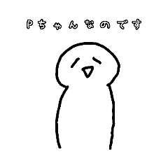 [LINEスタンプ] Pちゃんのなのですスタンプ