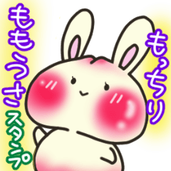 [LINEスタンプ] もっちりモモうさ