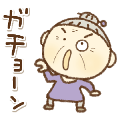 [LINEスタンプ] 【死語】愉快なおばちゃん②再販