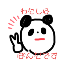 [LINEスタンプ] 私はぱんだ。