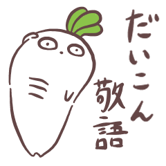 [LINEスタンプ] だいこんJr. 敬語