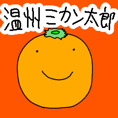 [LINEスタンプ] しゃべるみかん君