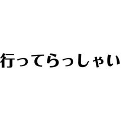 [LINEスタンプ] 【挨拶は大事】