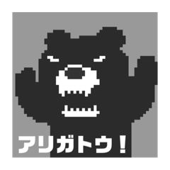 [LINEスタンプ] Angry bear family
