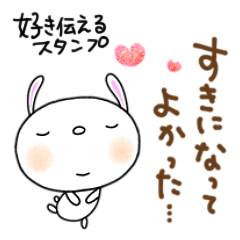 [LINEスタンプ] 好き伝えるスタンプなかいさんちのうさぎ