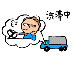 [LINEスタンプ] 頑張るトラック運転手さん