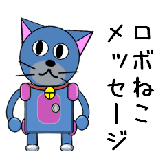 [LINEスタンプ] ねこロボメッセージ