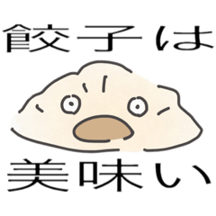 [LINEスタンプ] 餃子な毎日